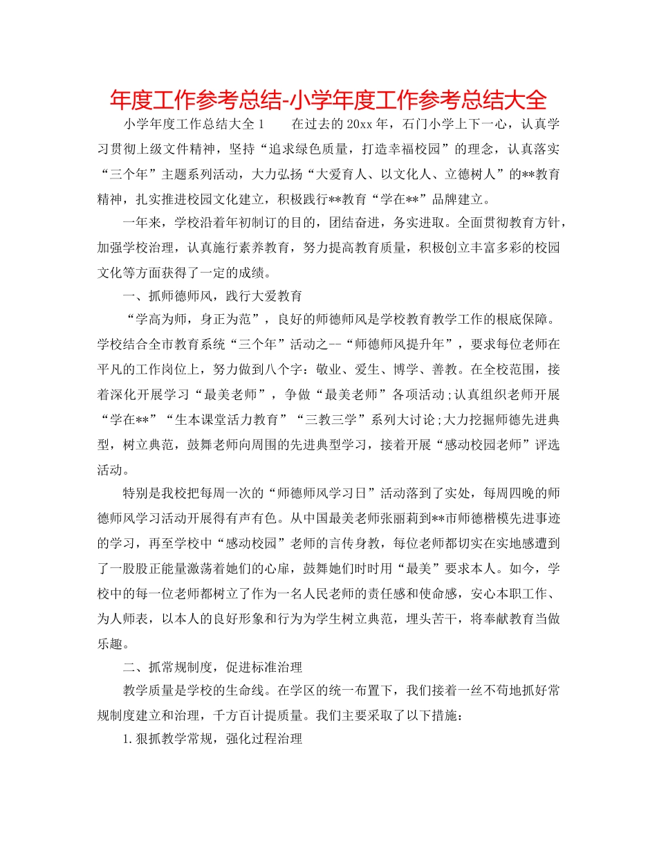 年度工作参考总结-小学年度工作参考总结大全 _第1页