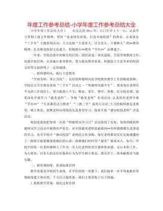 年度工作参考总结-小学年度工作参考总结大全 
