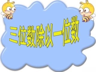 三位数除以一位数(梁)