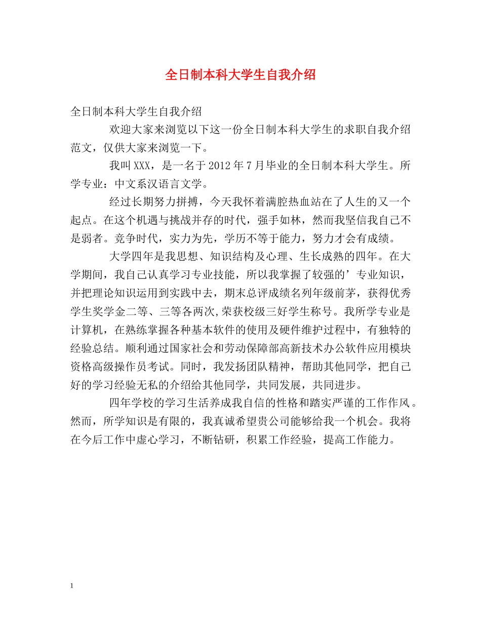 全日制本科大学生自我介绍 _第1页