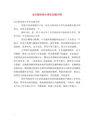 全日制本科大学生自我介绍 