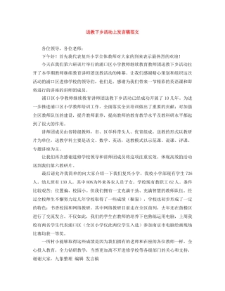 送教下乡活动上发言稿范文 