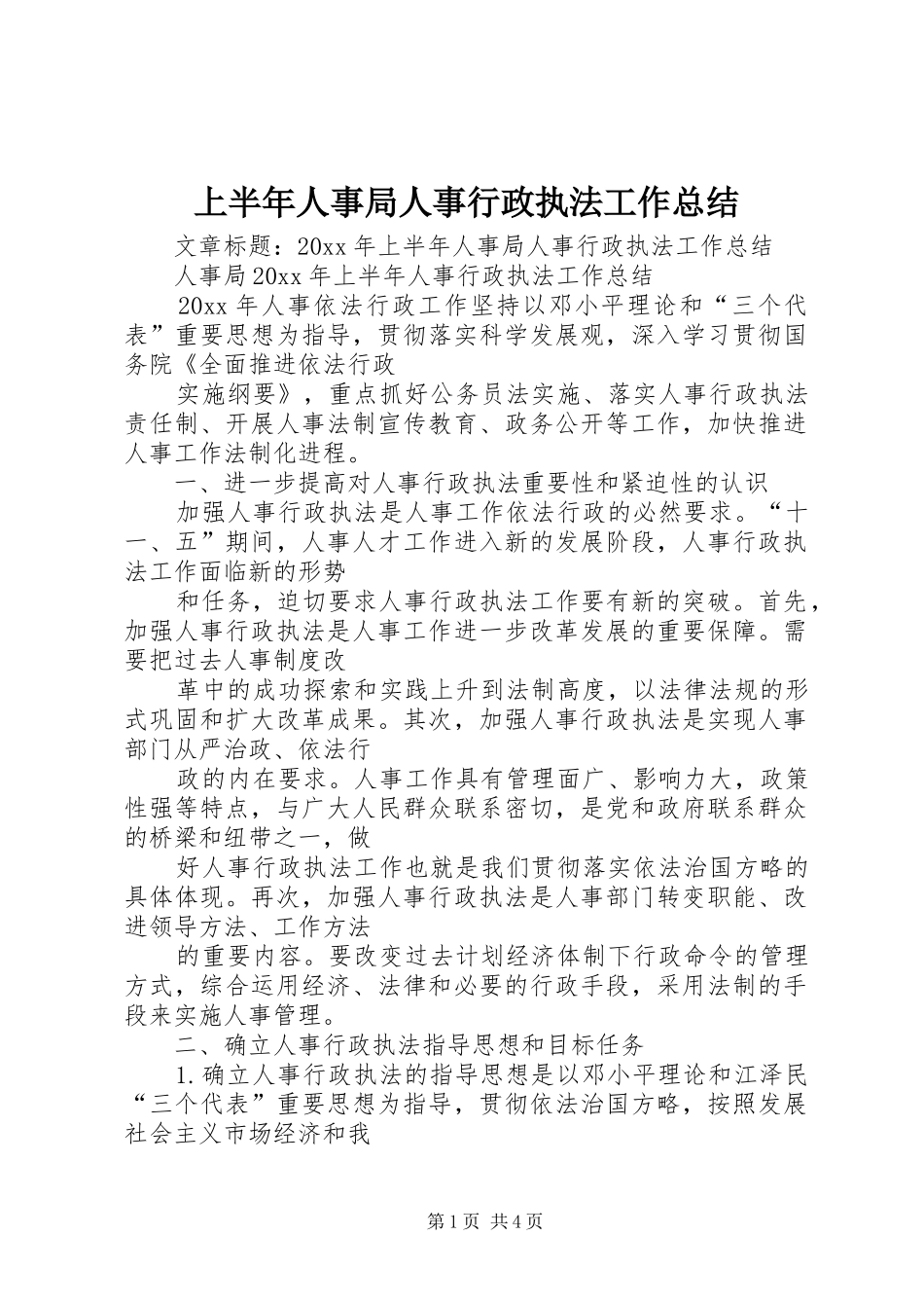 上半年人事局人事行政执法工作总结_第1页