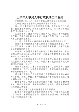 上半年人事局人事行政执法工作总结