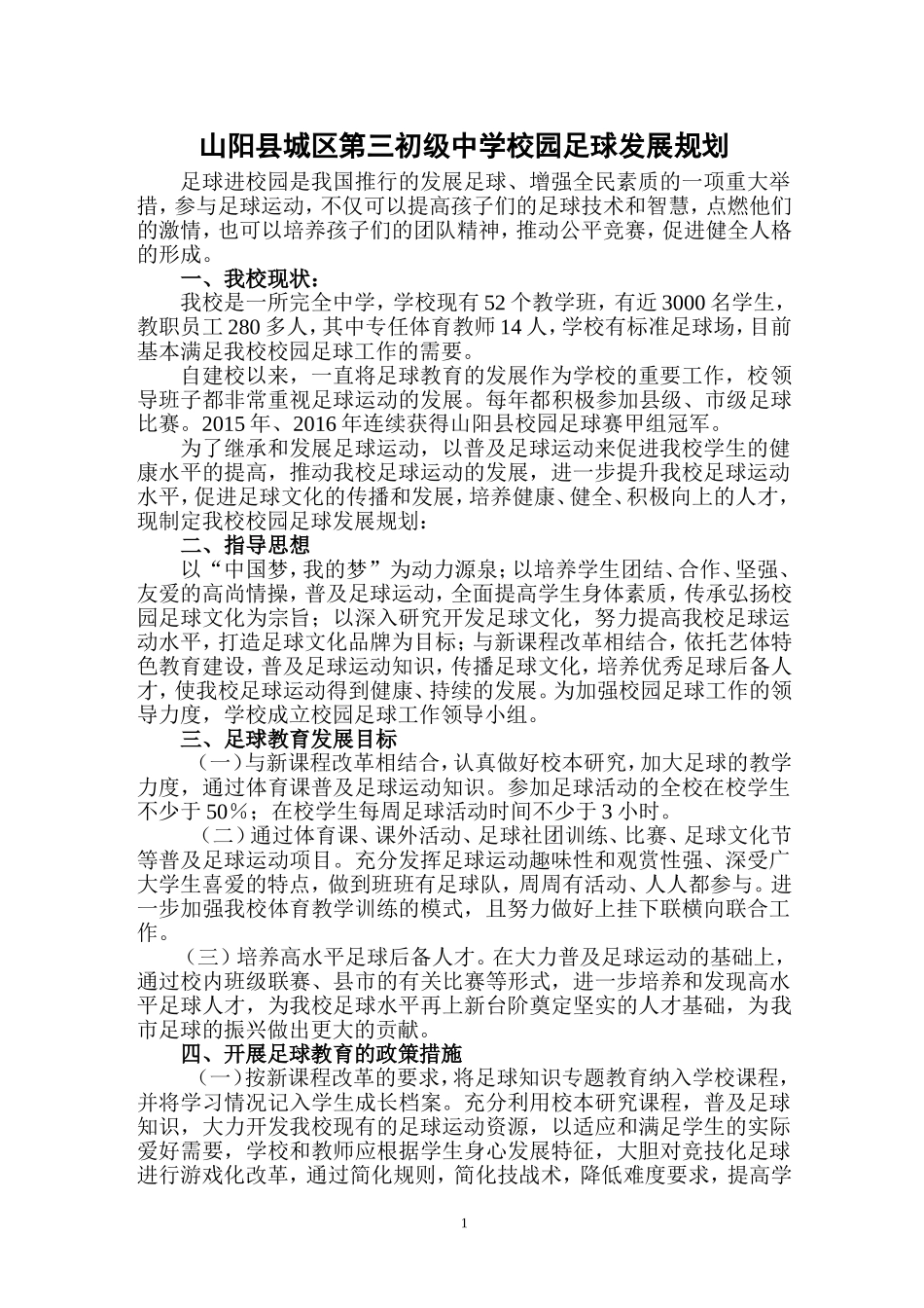 校园足球发展目标及规划_第1页