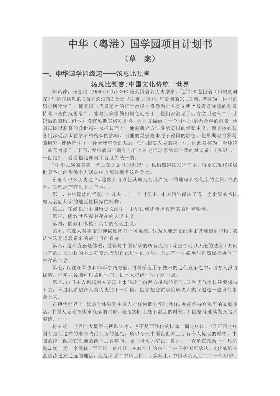 中华(粤港)国学园项目计划书_第1页