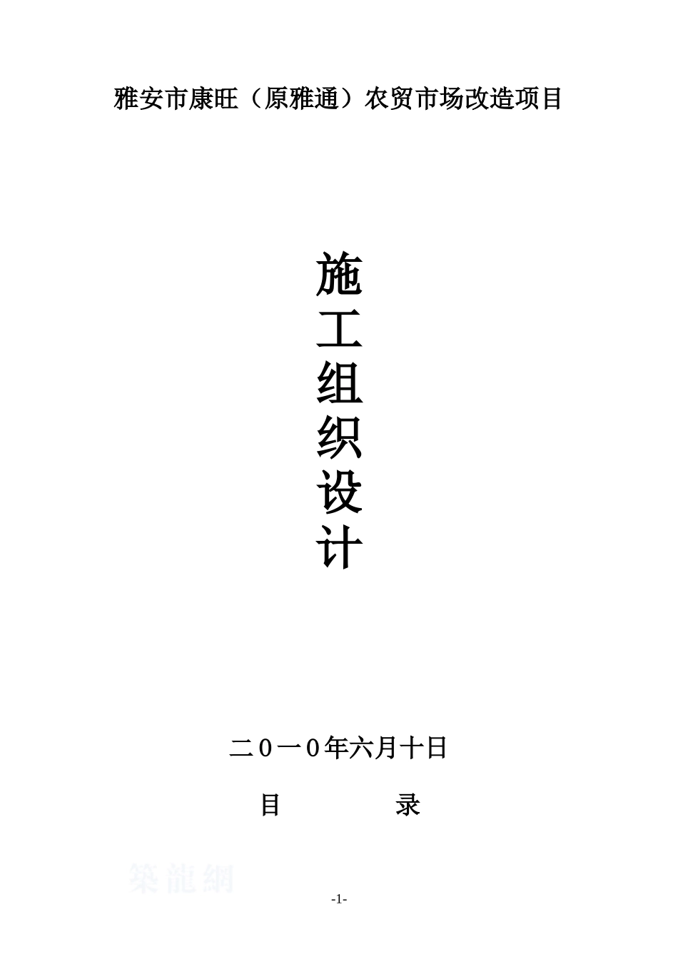 雅安农贸市场改造施工组织设计_第1页