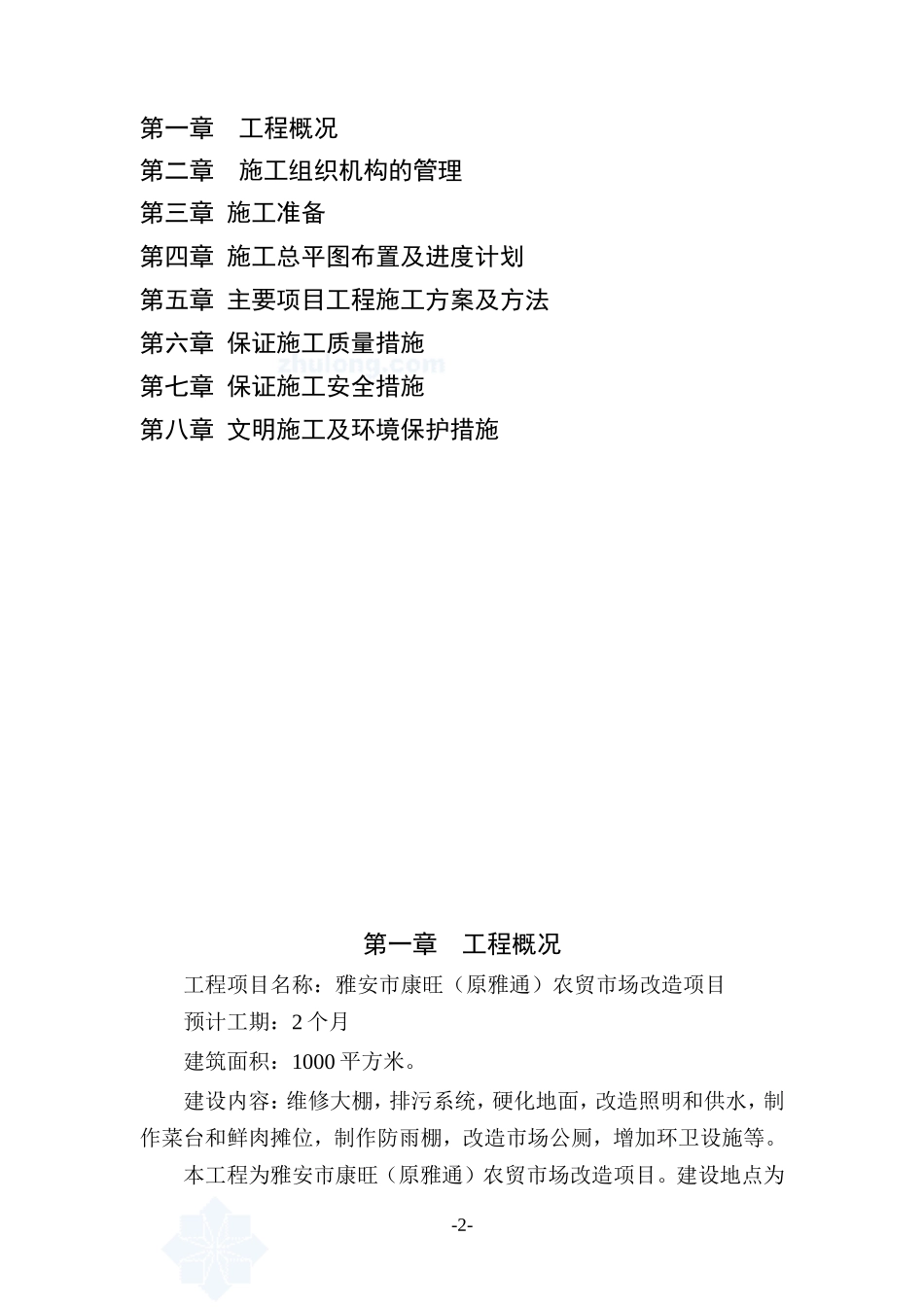 雅安农贸市场改造施工组织设计_第2页