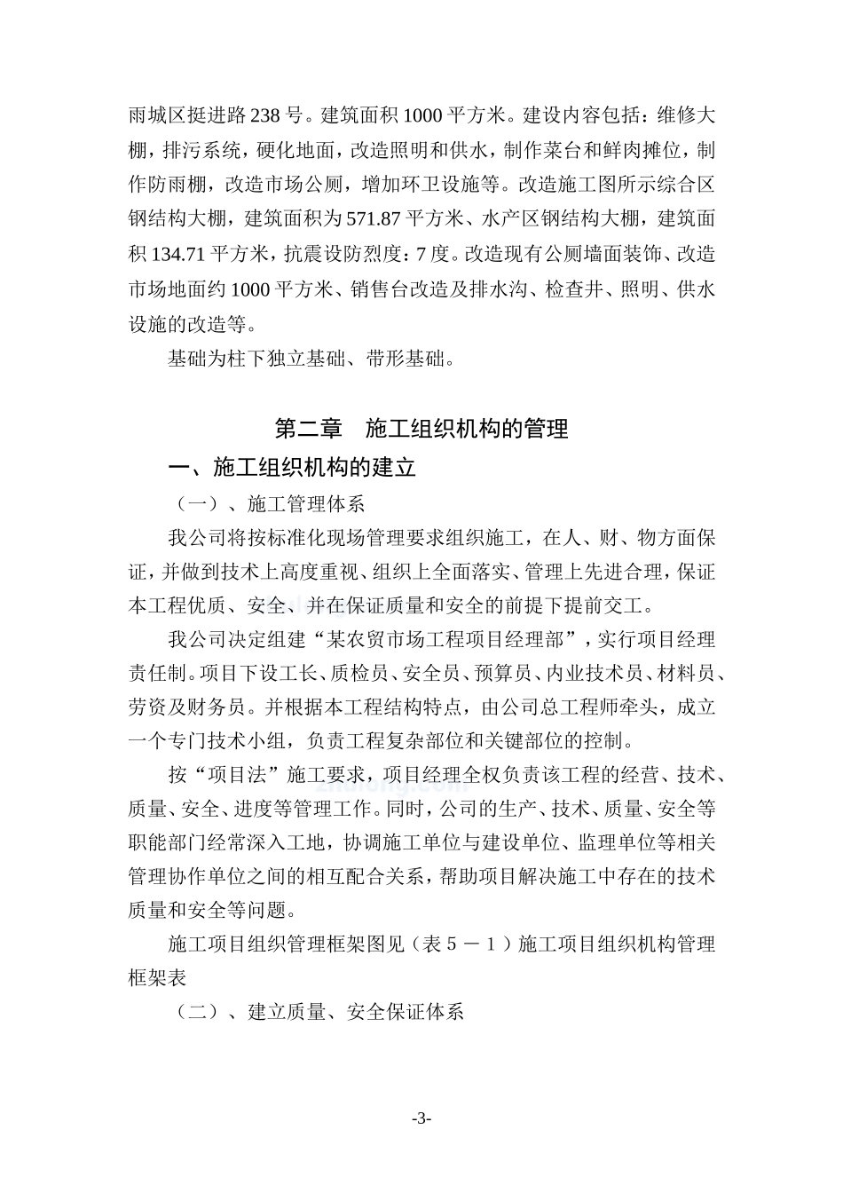 雅安农贸市场改造施工组织设计_第3页