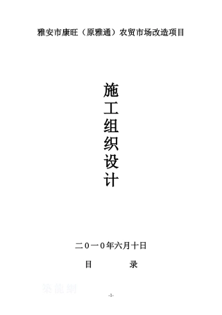 雅安农贸市场改造施工组织设计