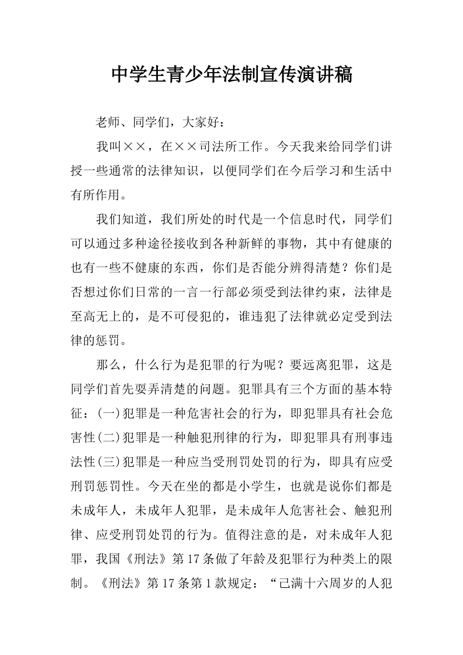 中学生青少年法制宣传演讲稿_第1页