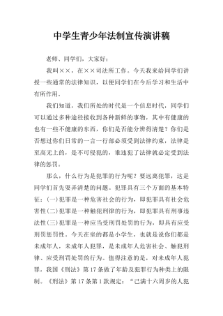 中学生青少年法制宣传演讲稿
