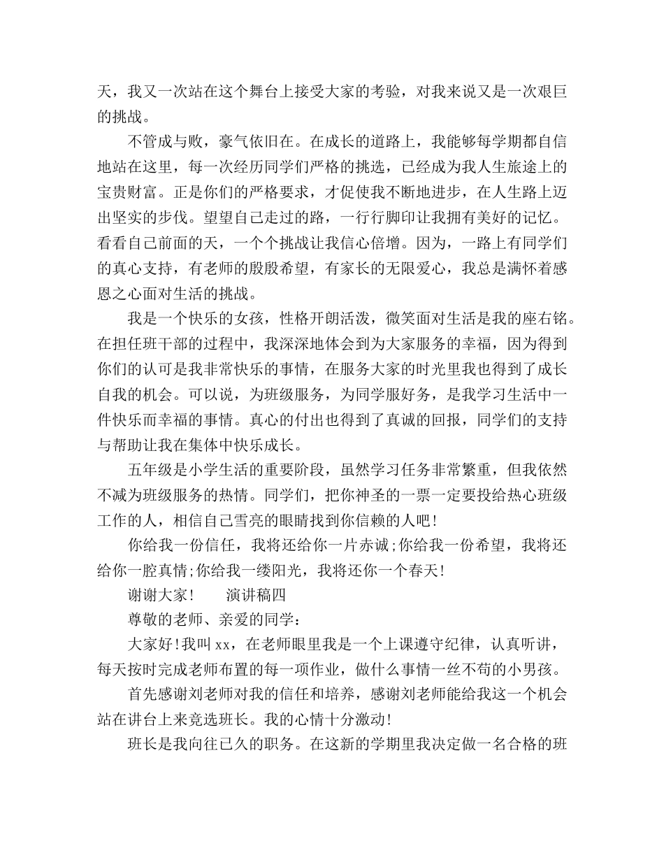 小学生班长竞选优秀演讲5篇 _第3页