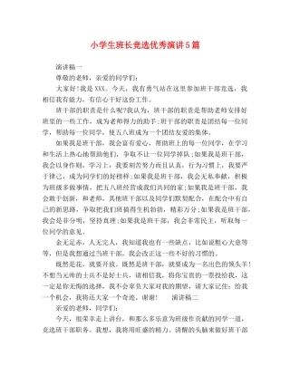 小学生班长竞选优秀演讲5篇 