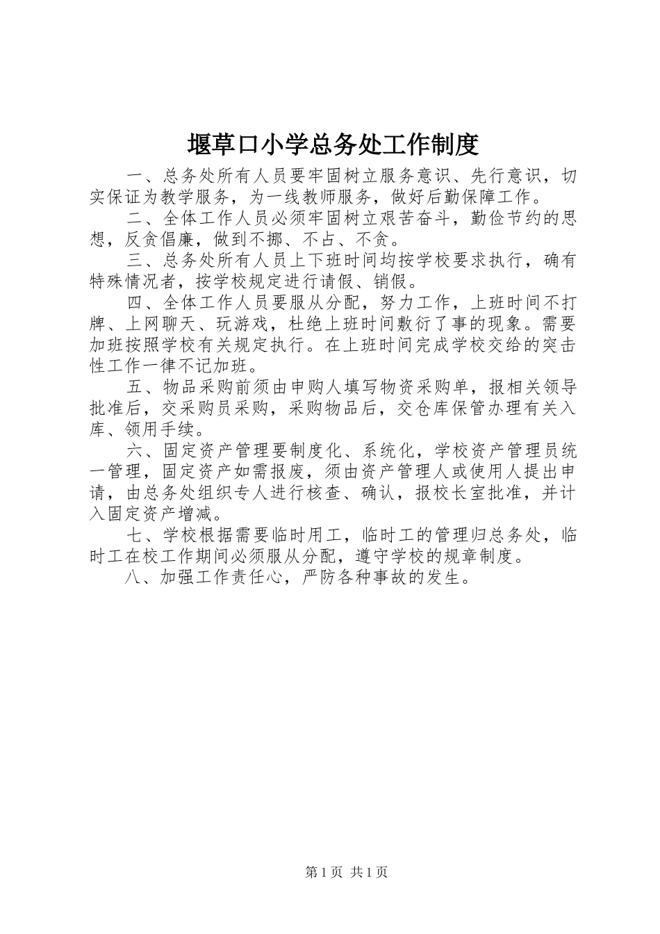 堰草口小学总务处工作制度_第1页