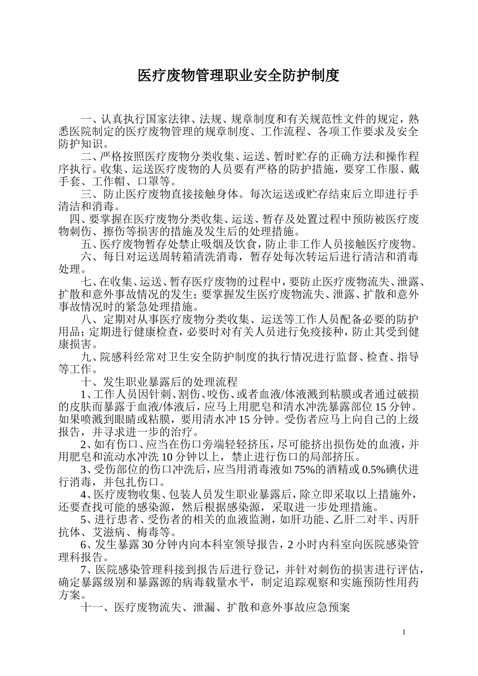 医疗废物管理职业安全防护制度_第1页