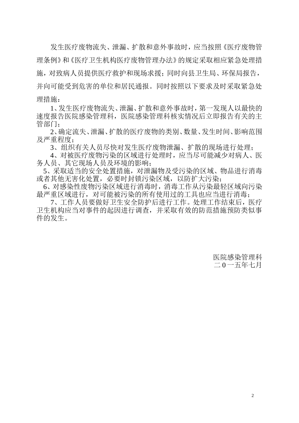 医疗废物管理职业安全防护制度_第2页