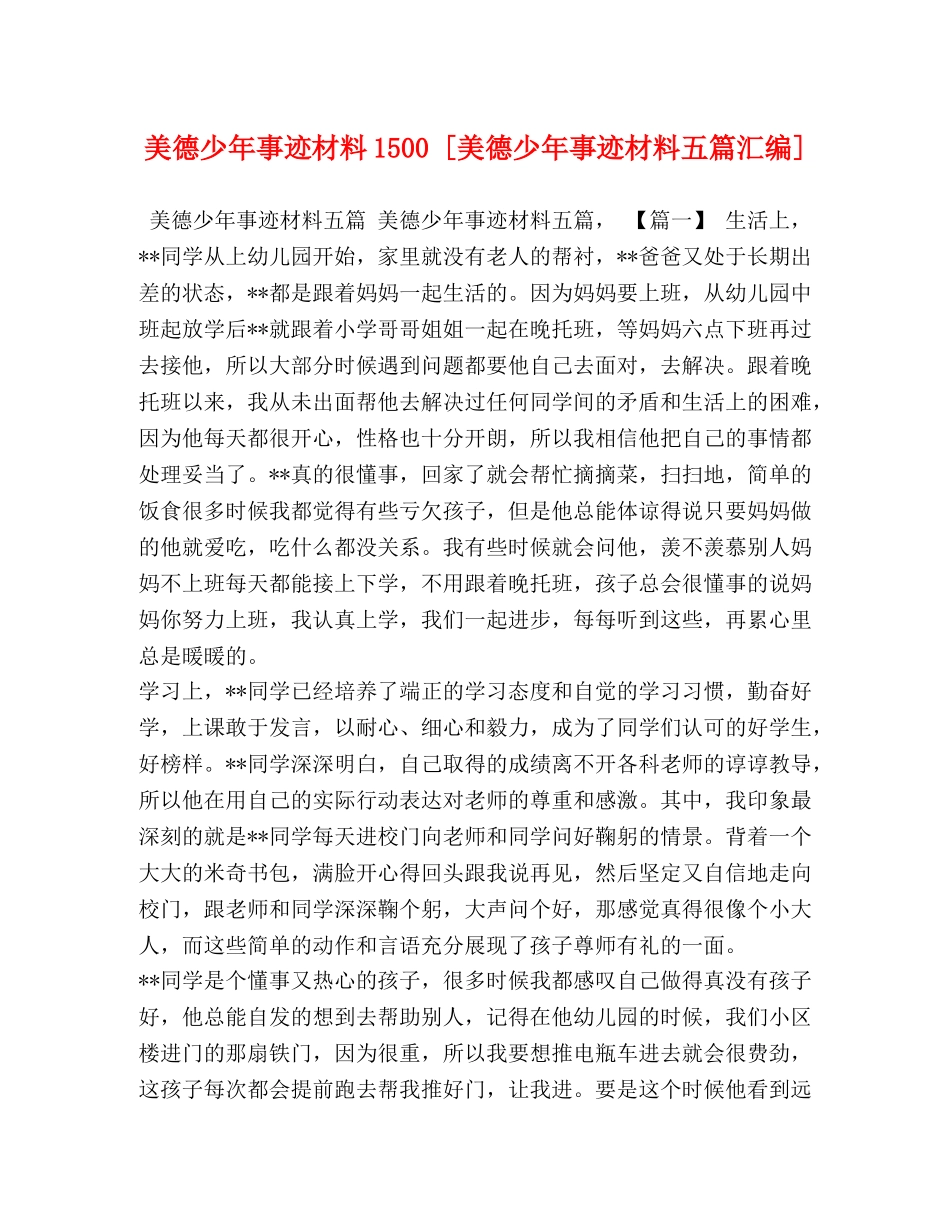 美德少年事迹材料1500 [美德少年事迹材料五篇汇编] _第1页
