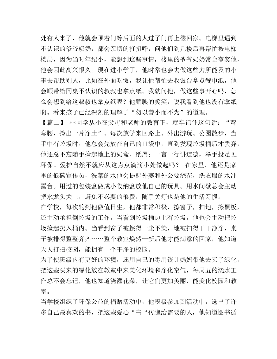 美德少年事迹材料1500 [美德少年事迹材料五篇汇编] _第2页