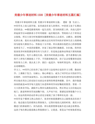 美德少年事迹材料1500 [美德少年事迹材料五篇汇编] 
