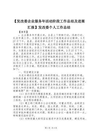 【发改委企业服务年活动阶段工作总结及进展汇报】发改委个人工作总结