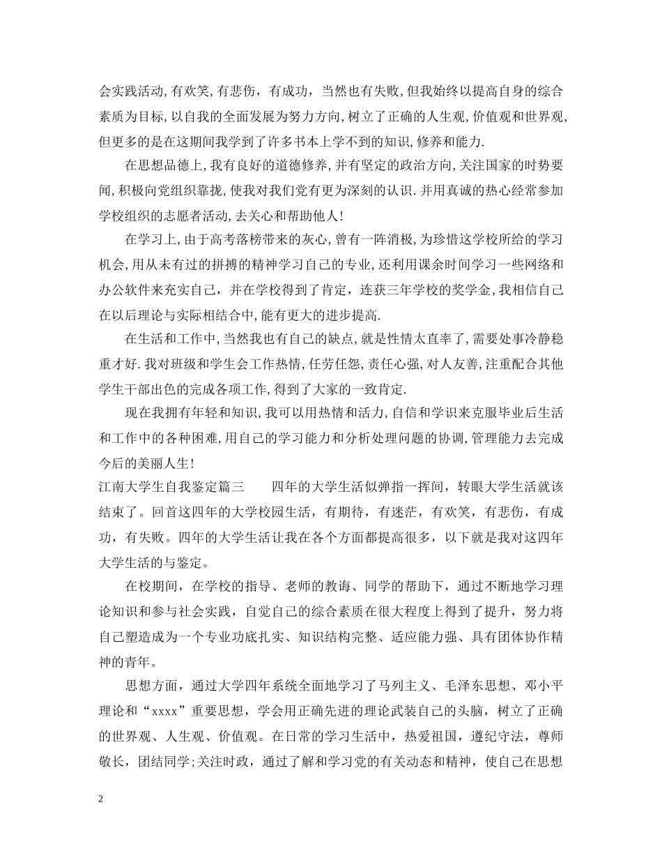 江南大学生自我鉴定 _第2页