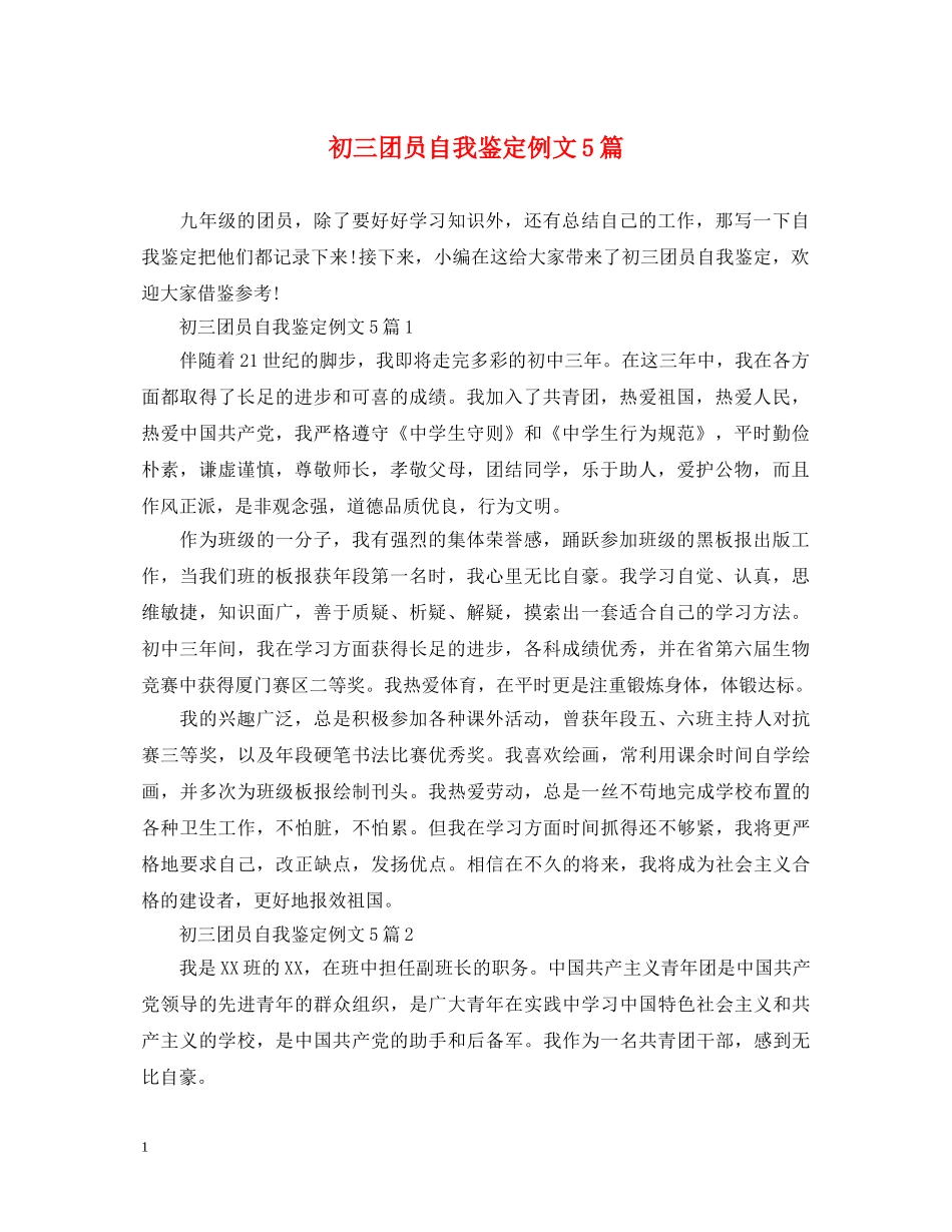 初三团员自我鉴定例文5篇 _第1页