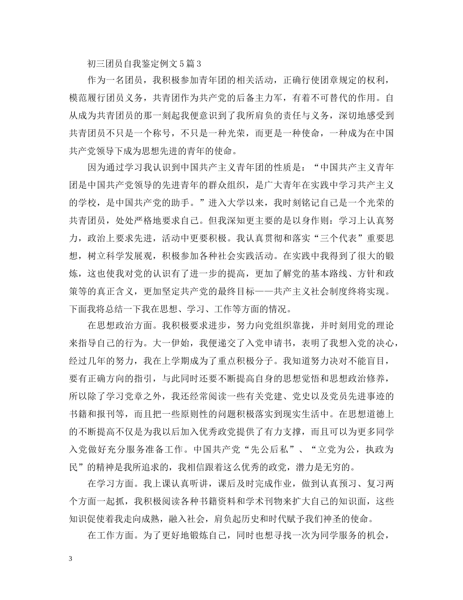 初三团员自我鉴定例文5篇 _第3页