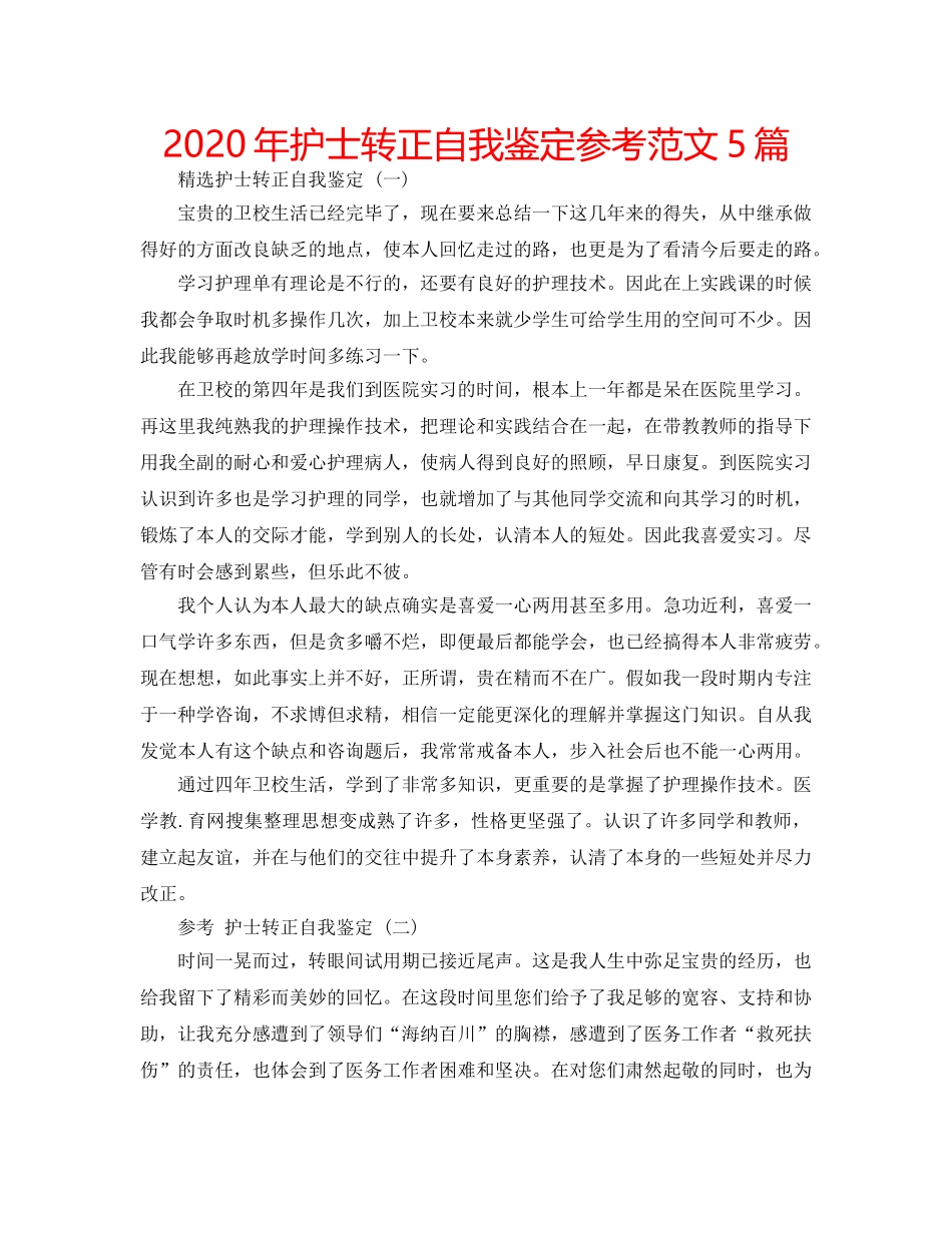 2024年护士转正自我鉴定参考范文5篇 _第1页