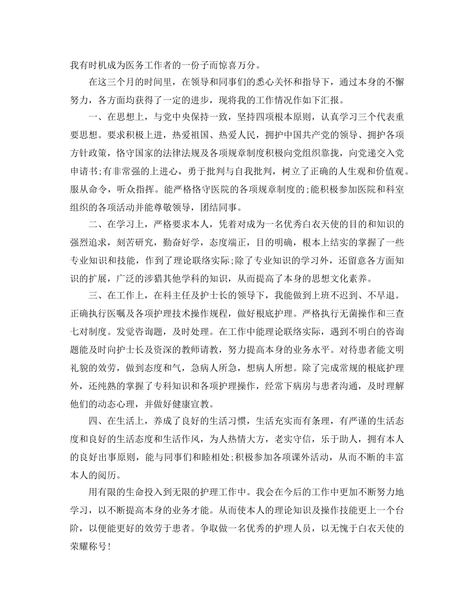 2024年护士转正自我鉴定参考范文5篇 _第2页