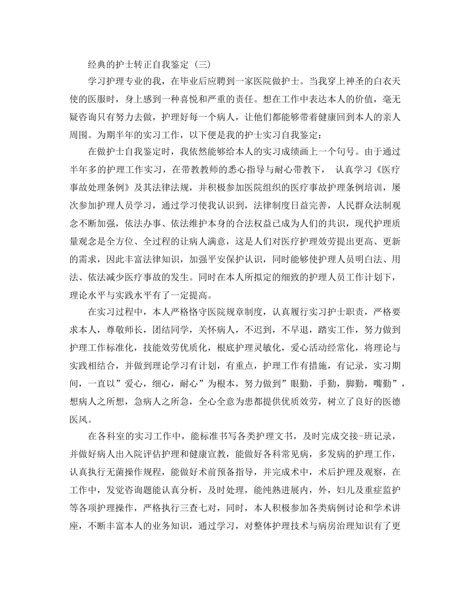 2024年护士转正自我鉴定参考范文5篇 _第3页