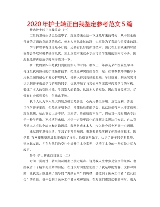 2024年护士转正自我鉴定参考范文5篇 