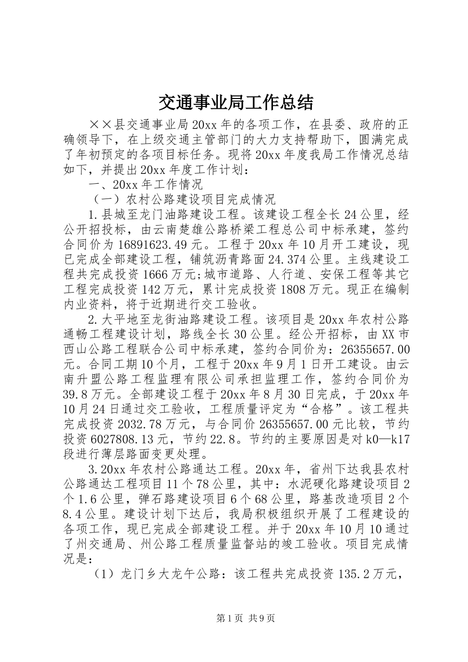 交通事业局工作总结_第1页