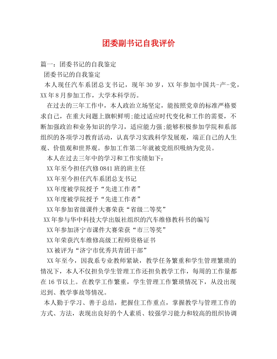 团委副书记自我评价 _第1页