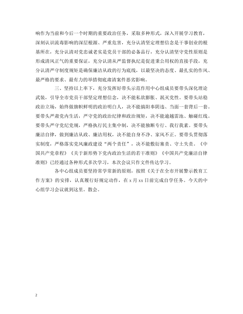 经典范文-在中心组开展警示教育集习会议上的主持词 _第2页