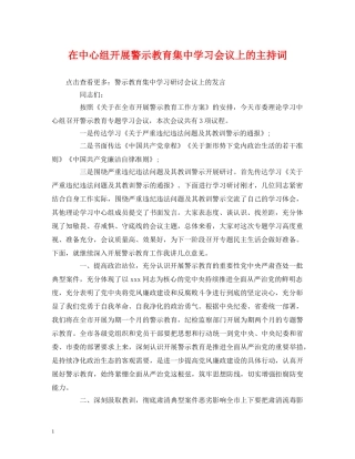 经典范文-在中心组开展警示教育集习会议上的主持词 