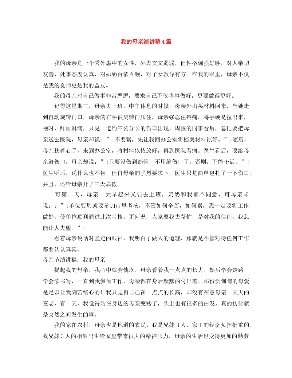 我的母亲演讲稿4篇 _第1页
