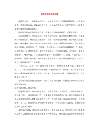 我的母亲演讲稿4篇 