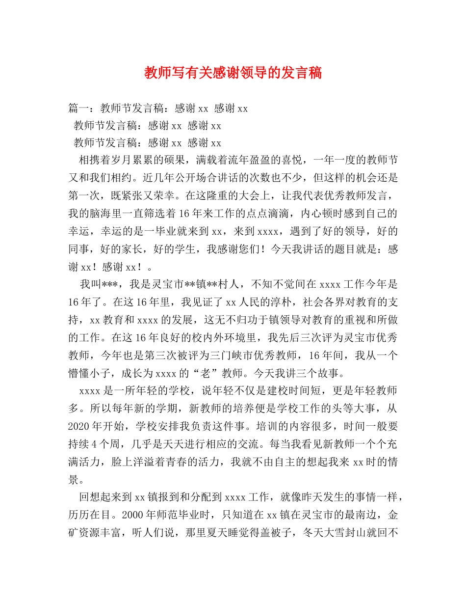 教师写有关感谢领导的发言稿 _第1页