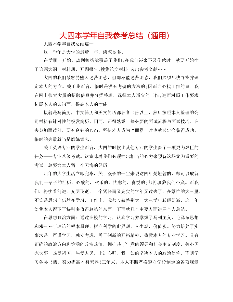 大四本学年自我参考总结（通用） _第1页