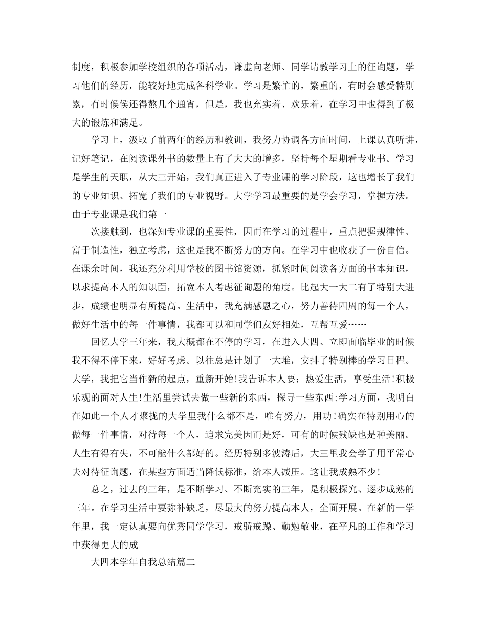大四本学年自我参考总结（通用） _第2页