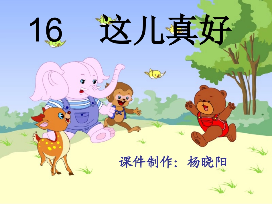 这儿真好 (2)_第1页