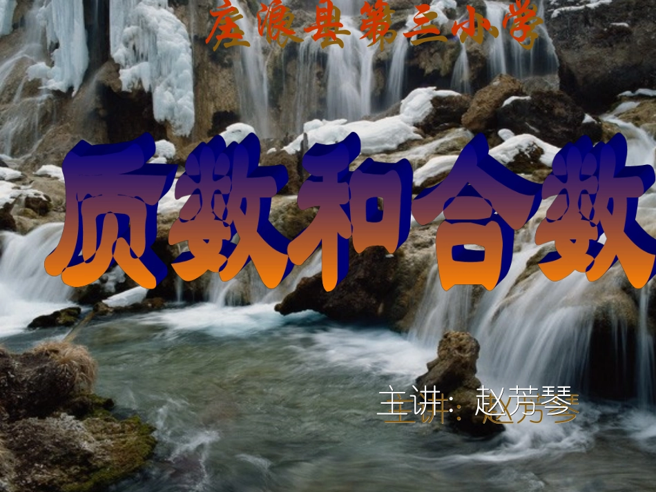 质数与合数PPT课件(1)_第1页