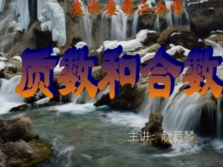 质数与合数PPT课件(1)