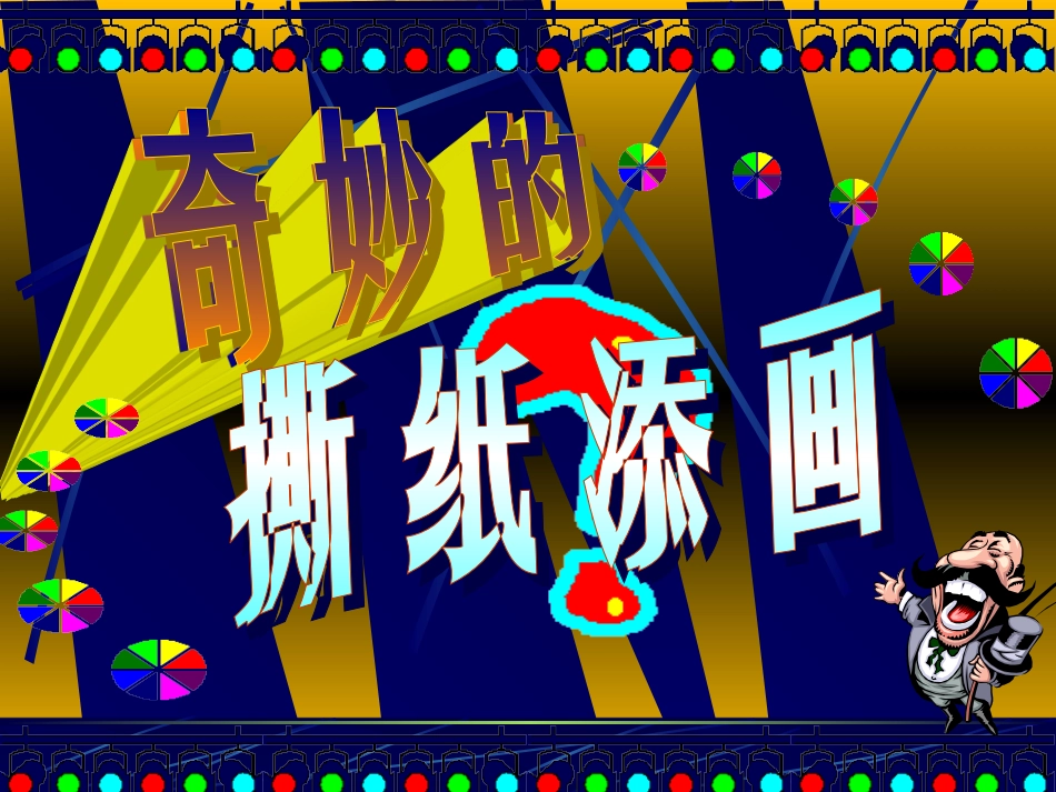奇妙的撕纸添画_第3页