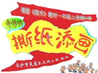 奇妙的撕纸添画