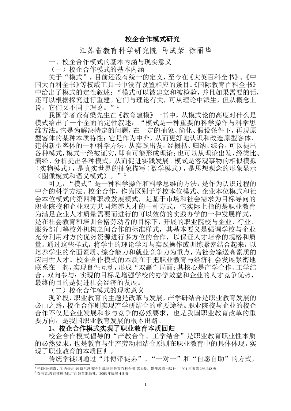 校企合作模式研究及讨论_第1页