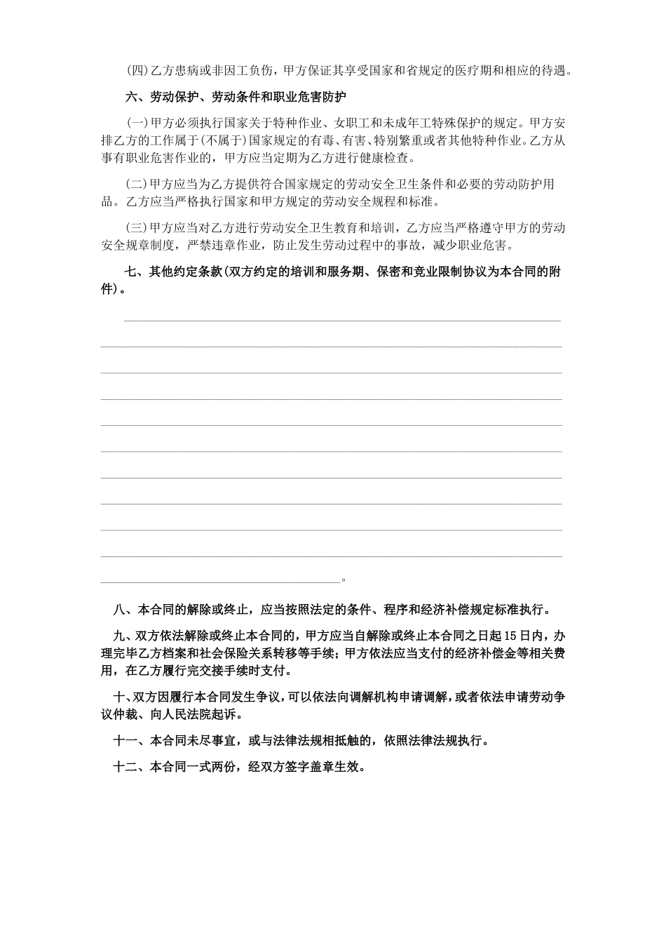 烟台市劳动合同样本(烟台市劳动和社会保障局监制)_第3页