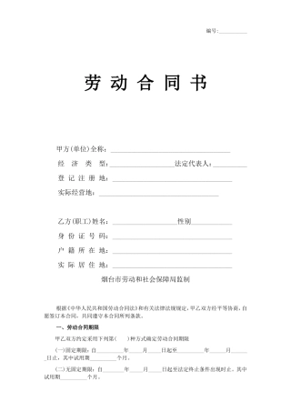 烟台市劳动合同样本(烟台市劳动和社会保障局监制)