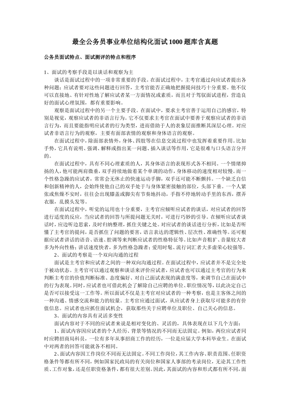 最全公务员事业单位结构化面试1000题库含真题(看完必过)_第1页
